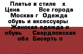 Платье в стиле 20х › Цена ­ 500 - Все города, Москва г. Одежда, обувь и аксессуары » Женская одежда и обувь   . Свердловская обл.,Бисерть п.